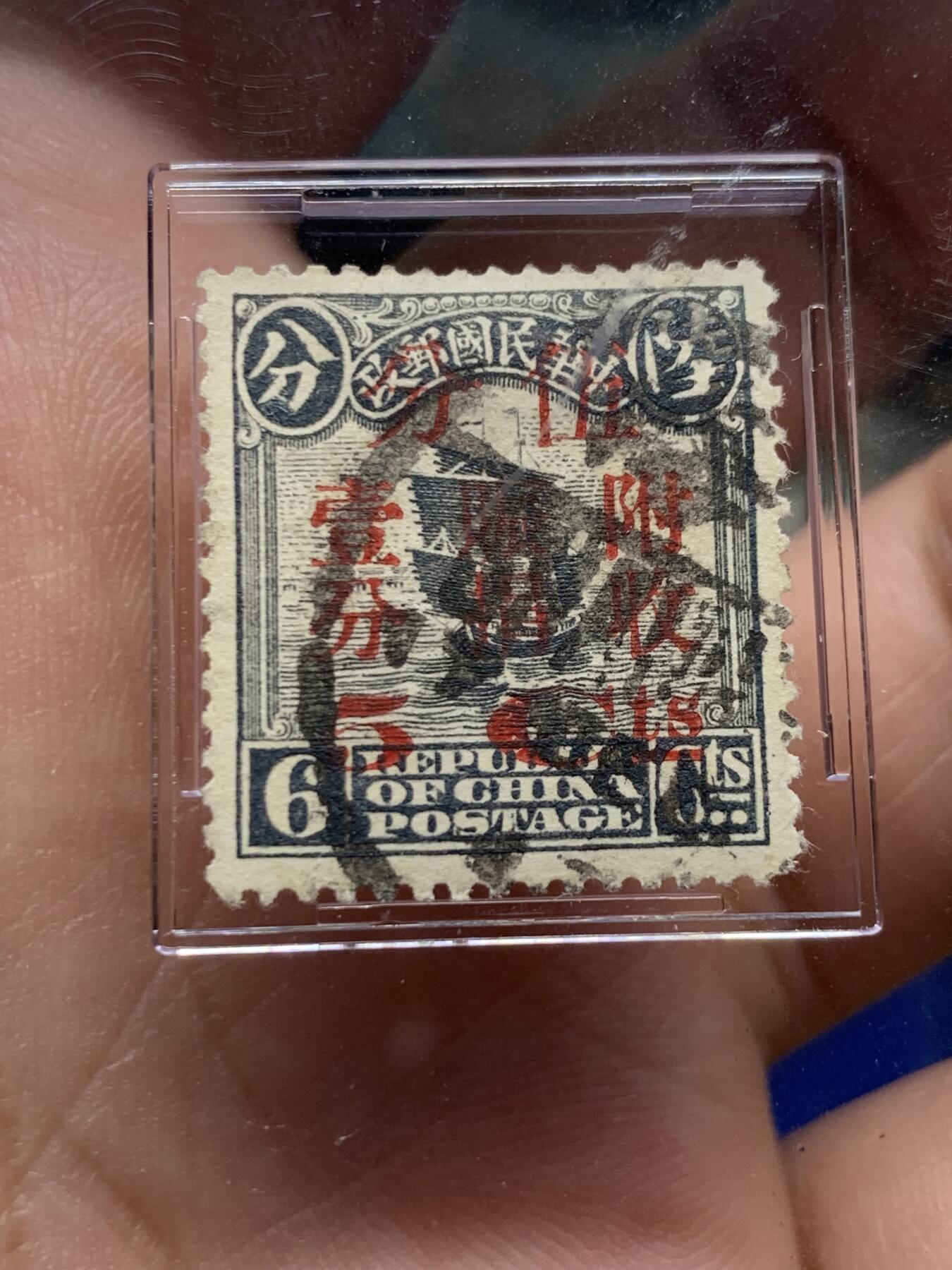 《竞宝斋》第421场 周日，周一，周二  3场连拍 （全场包邮） ASG VF75 民国1920年帆船伍/陆分邮票 加盖特殊老墨印戳附收赈捐壹分 用于当时黄河决口救济灾民筹集善款 包克旧藏名家标签 著名中国钱币邮票收藏大家