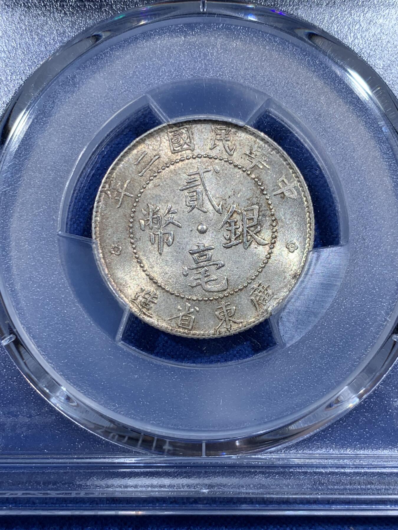 《竞宝斋》第421场 周日，周一，周二  3场连拍 （全场包邮） PCGS MS62 民国二年1913年广东贰毫银币 带转光