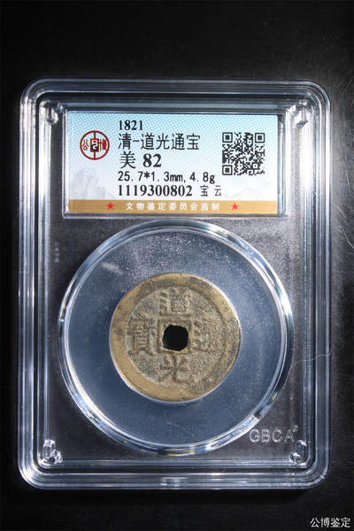 捡漏专场别错过 - 清-道光通宝