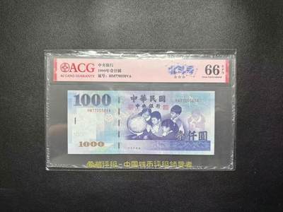 【礼羽收藏】🌏世界钱币拍卖第104期 - 「安一版」1999年台湾1000元HM770558VA，无4尾8，爱藏评级66分EPQ