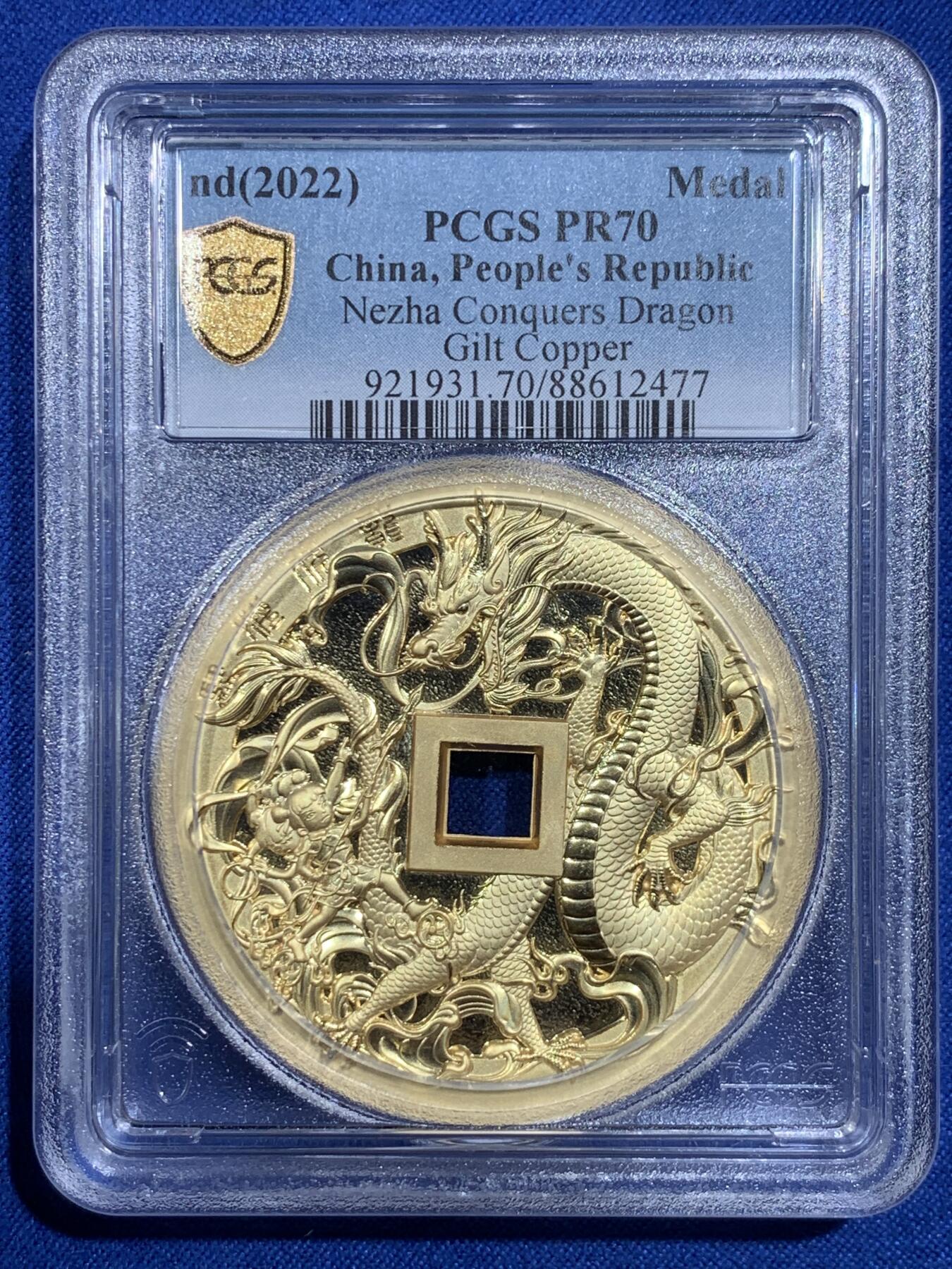 《竞宝斋》第421场 周日，周一，周二  3场连拍 （全场包邮） PCGS PR70 中国2022哪吒大战龙三太子镀金铜章 满分佳品 加厚盒