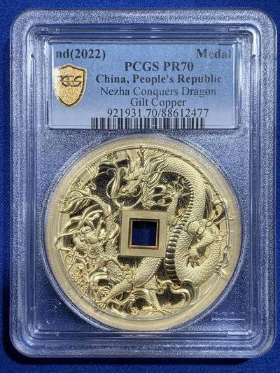 《竞宝斋》第421场 周日，周一，周二  3场连拍 （全场包邮） - PCGS PR70 中国2022哪吒大战龙三太子镀金铜章 满分佳品 加厚盒