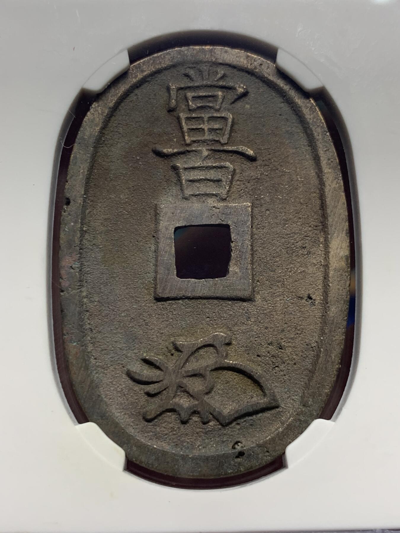 《竞宝斋》第421场 周日，周一，周二  3场连拍 （全场包邮） 公博 美85 日本1863年天保通宝当百