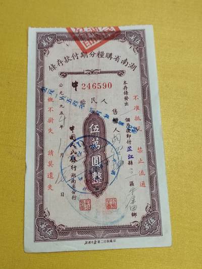 PCAI钱币23-522  存单小专场 - 湖南存单五万
