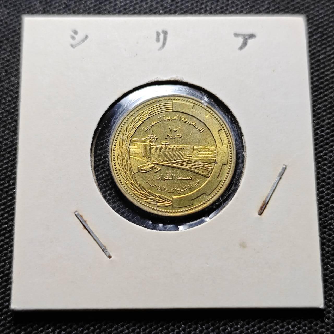 KK钱币收藏小铺 第346场 2月预留时间 周末发货 叙利亚10皮阿斯特 纪念币 好品
