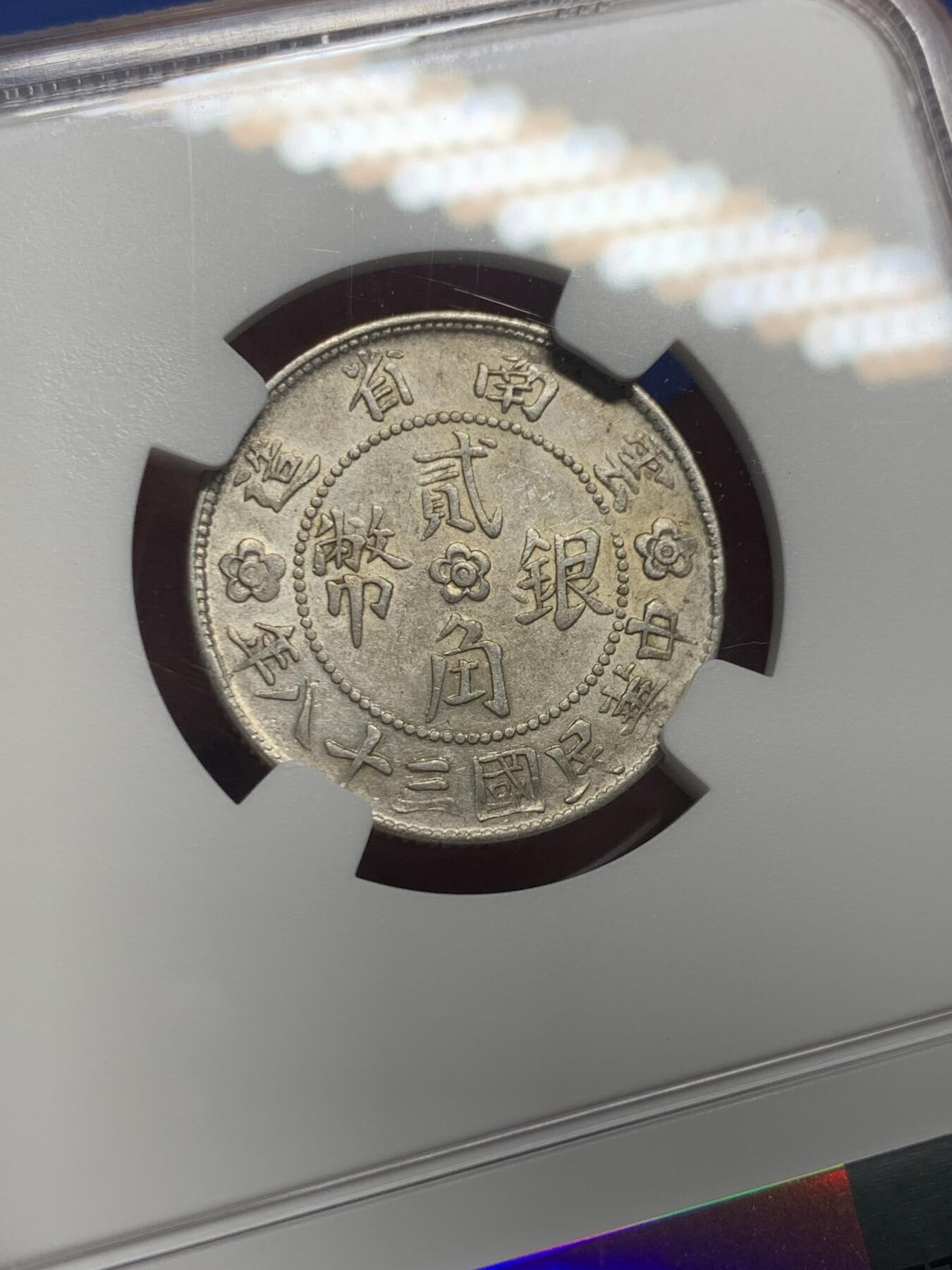 《竞宝斋》第421场 周日，周一，周二  3场连拍 （全场包邮） NGC AU53 贰角银币 云南小房子 少见品种