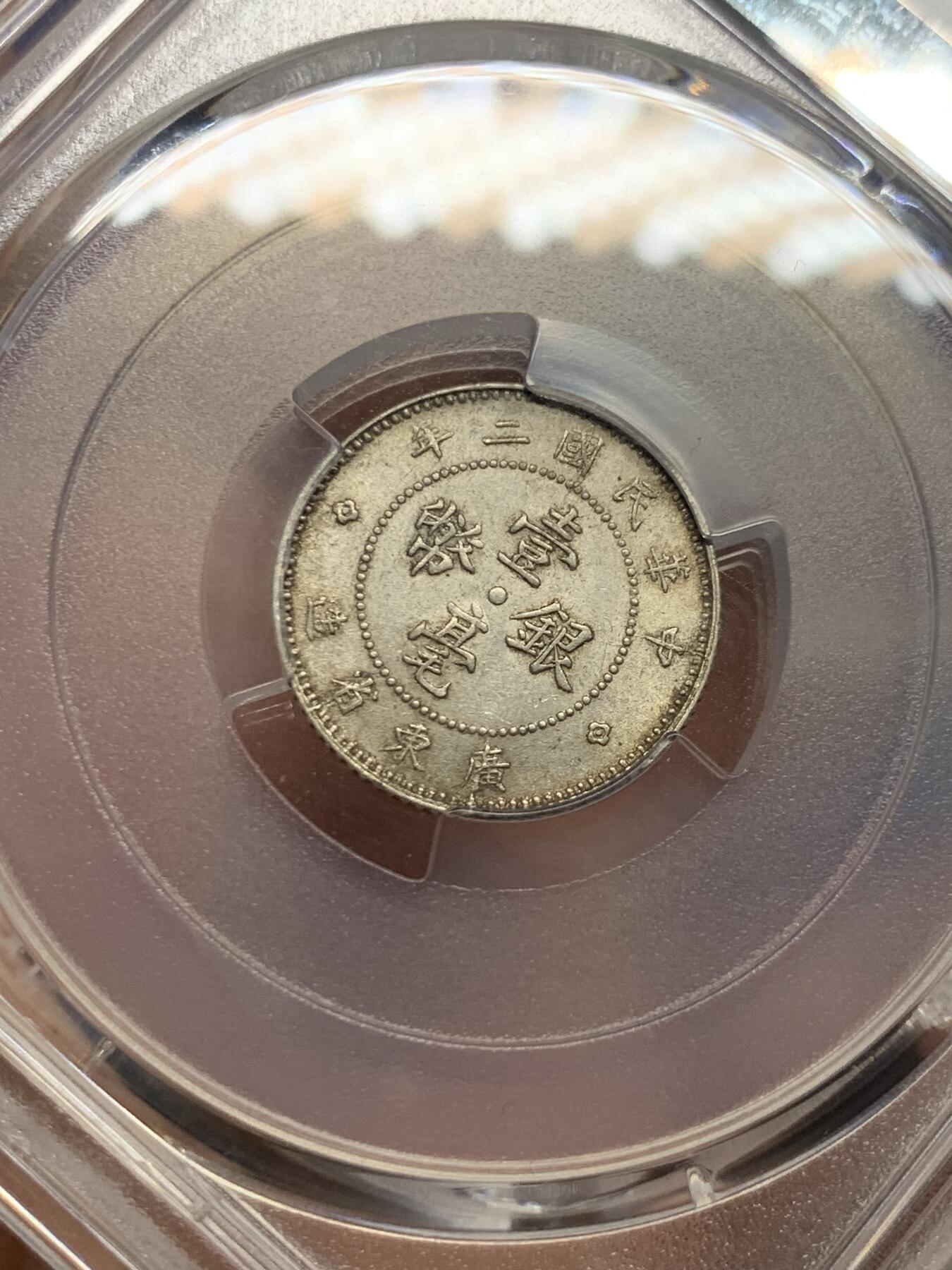 《竞宝斋》第421场 周日，周一，周二  3场连拍 （全场包邮） PCGS MS62 民国二年1913年广东壹毫银币 原味包浆