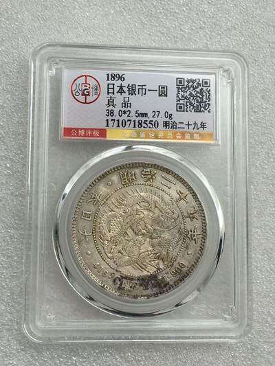 世界钱币专场拍卖 - 日本龙洋明治二十九年一元流通银币 27克 90%银