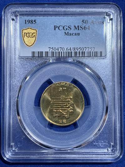 《竞宝斋》第421场 周日，周一，周二  3场连拍 （全场包邮） - PCGS MS64 少见特年 澳门1985五毫 寿字黄铜币 卷拆品相 黄油光 非常漂亮 吉祥文化