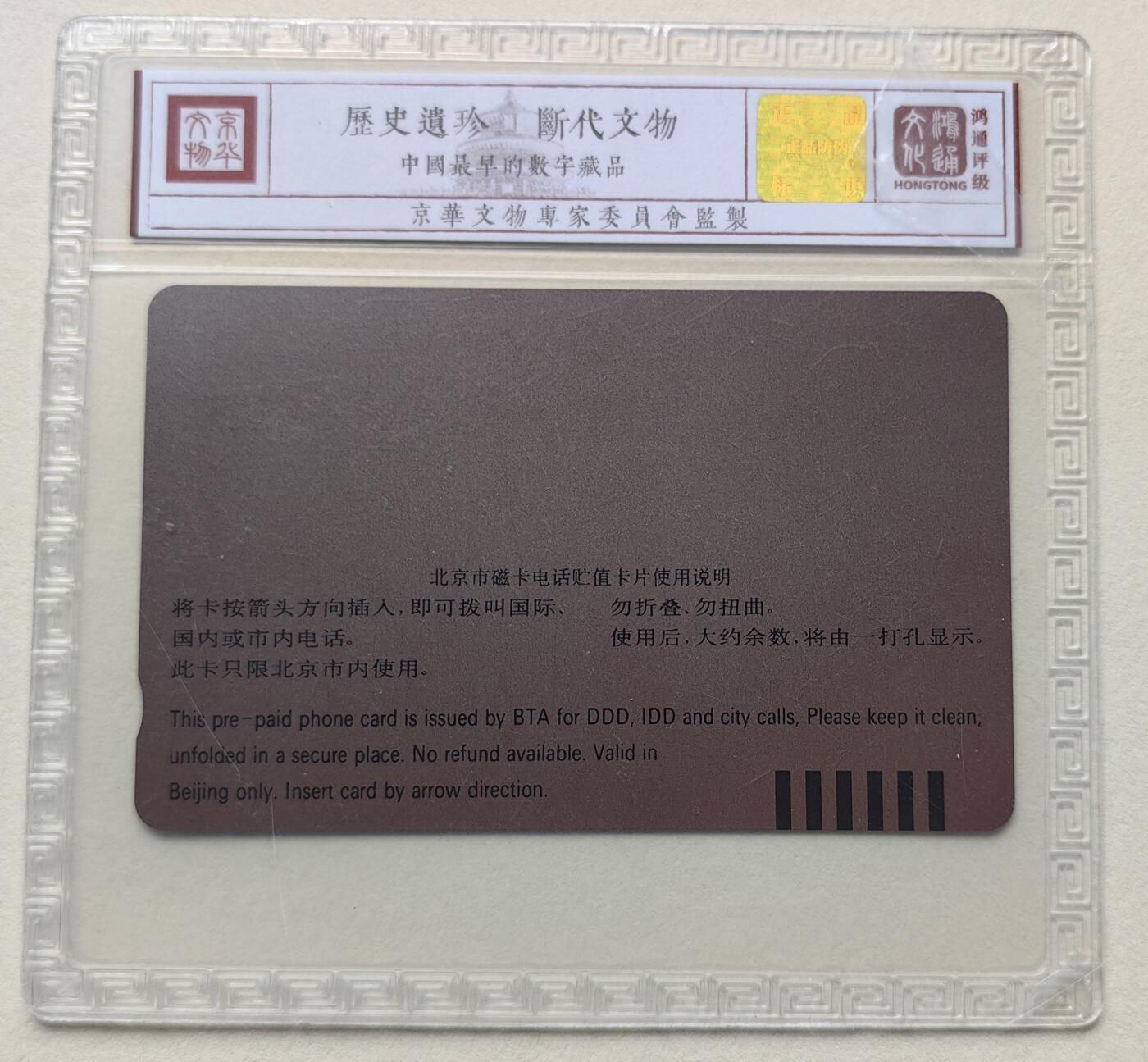 乐玩集藏第79期电话卡专场（9月23日20:00结拍） 北京市话盼奥运200元 鸿通67
