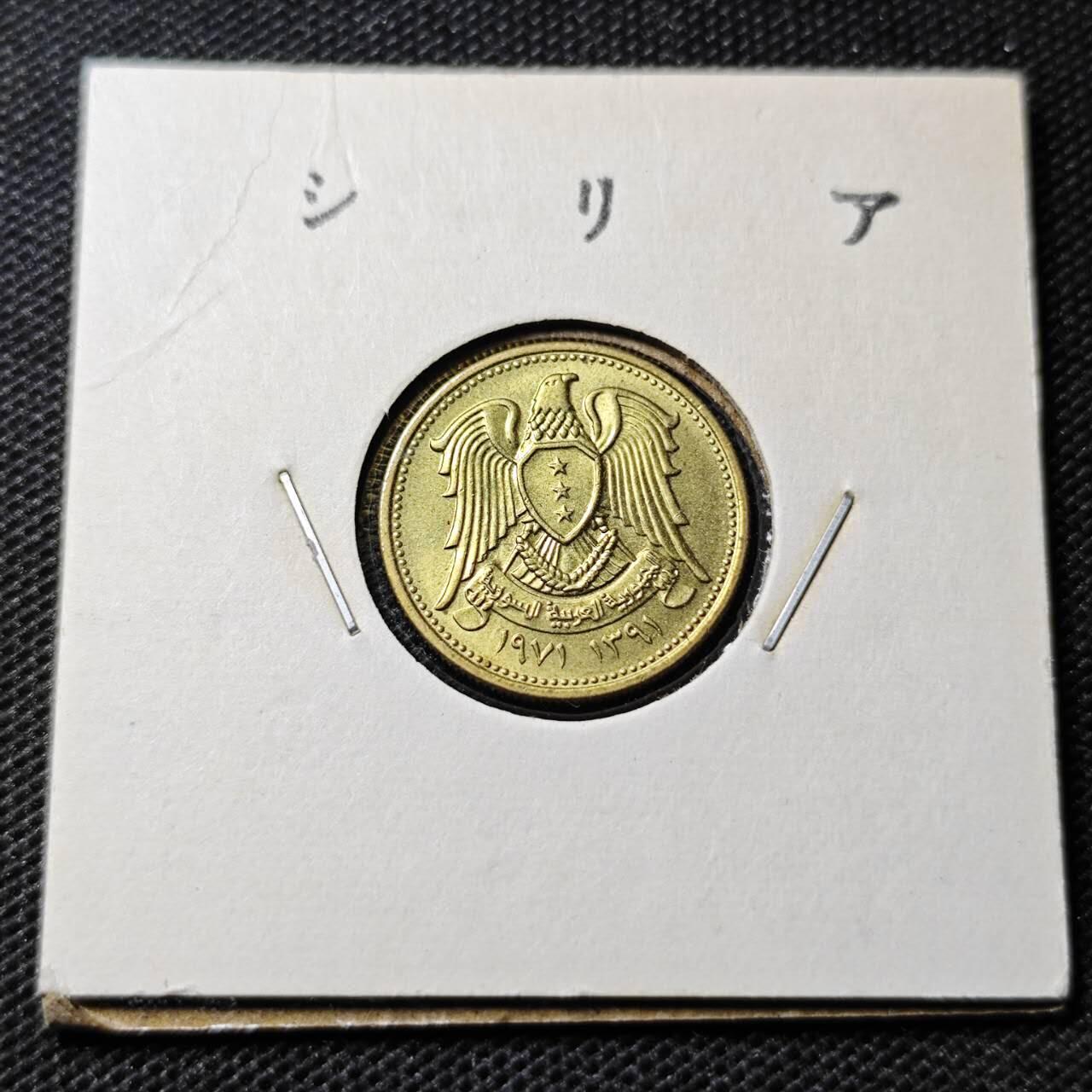 KK钱币收藏小铺 第346场 2月预留时间 周末发货 1971叙利亚5皮 纪念币 好品