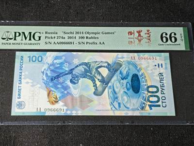 刘世昌艺术品销售中心～虎踞龙蟠*金杨在线联拍群第505期 - 俄罗斯2014年100卢布【倒置号】（PMG 66E 号码：AA0966691）1枚。