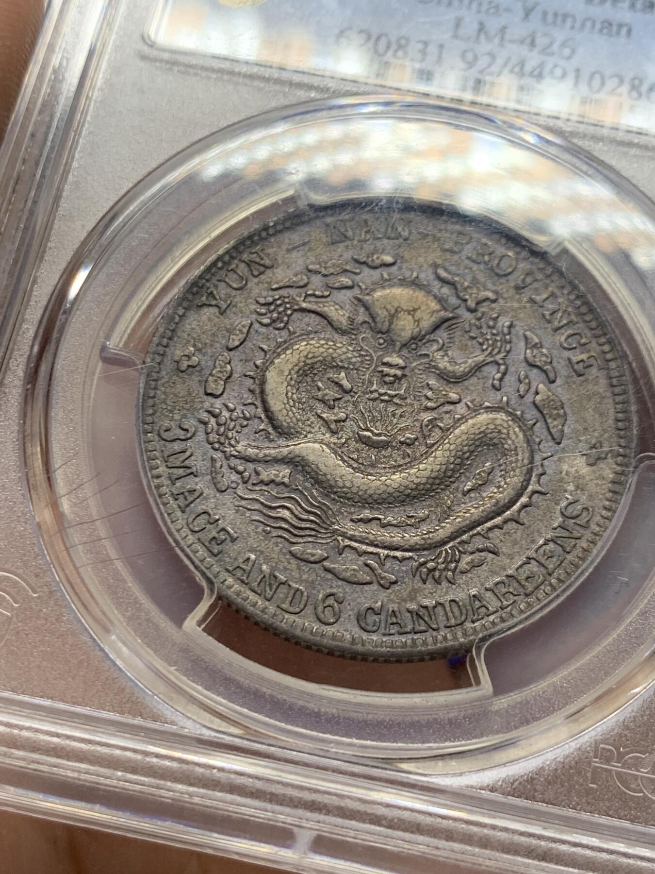 《竞宝斋》第421场 周日，周一，周二  3场连拍 （全场包邮） PCGS XFD 云南宣统元宝库平三钱六分，云南老龙，通体深包浆，龙鳞高点犹在，字口清晰，92感觉有点错杀。