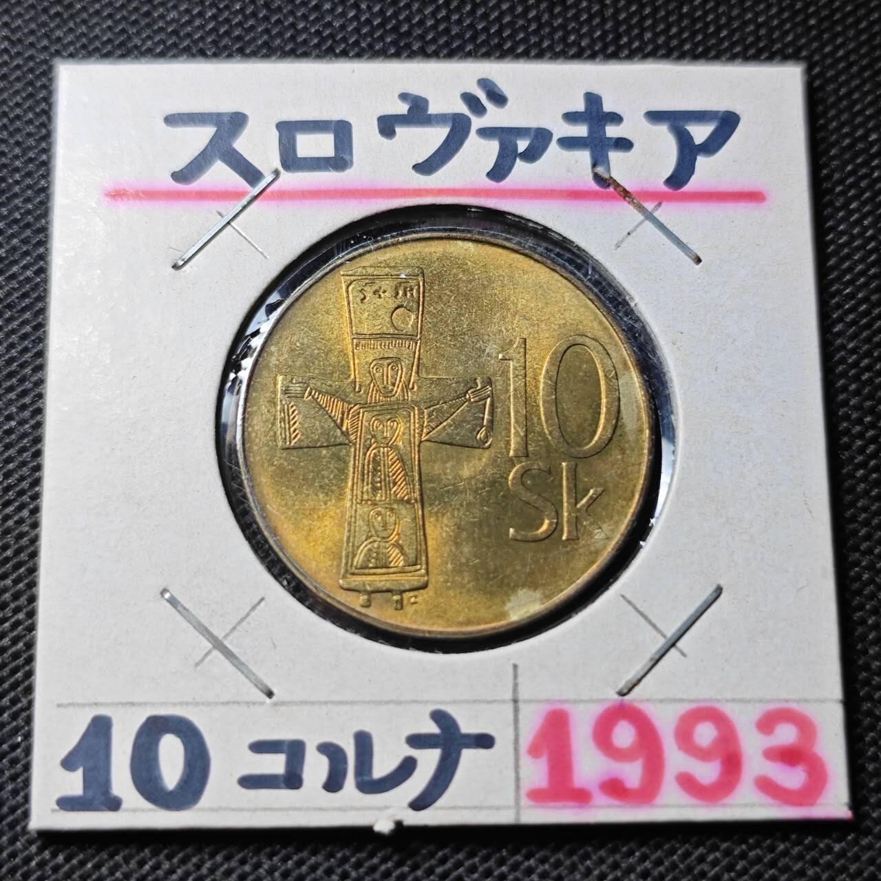 KK钱币收藏小铺 第345场 2月预留时间 周末发货  1993斯洛伐克10克朗 好品
