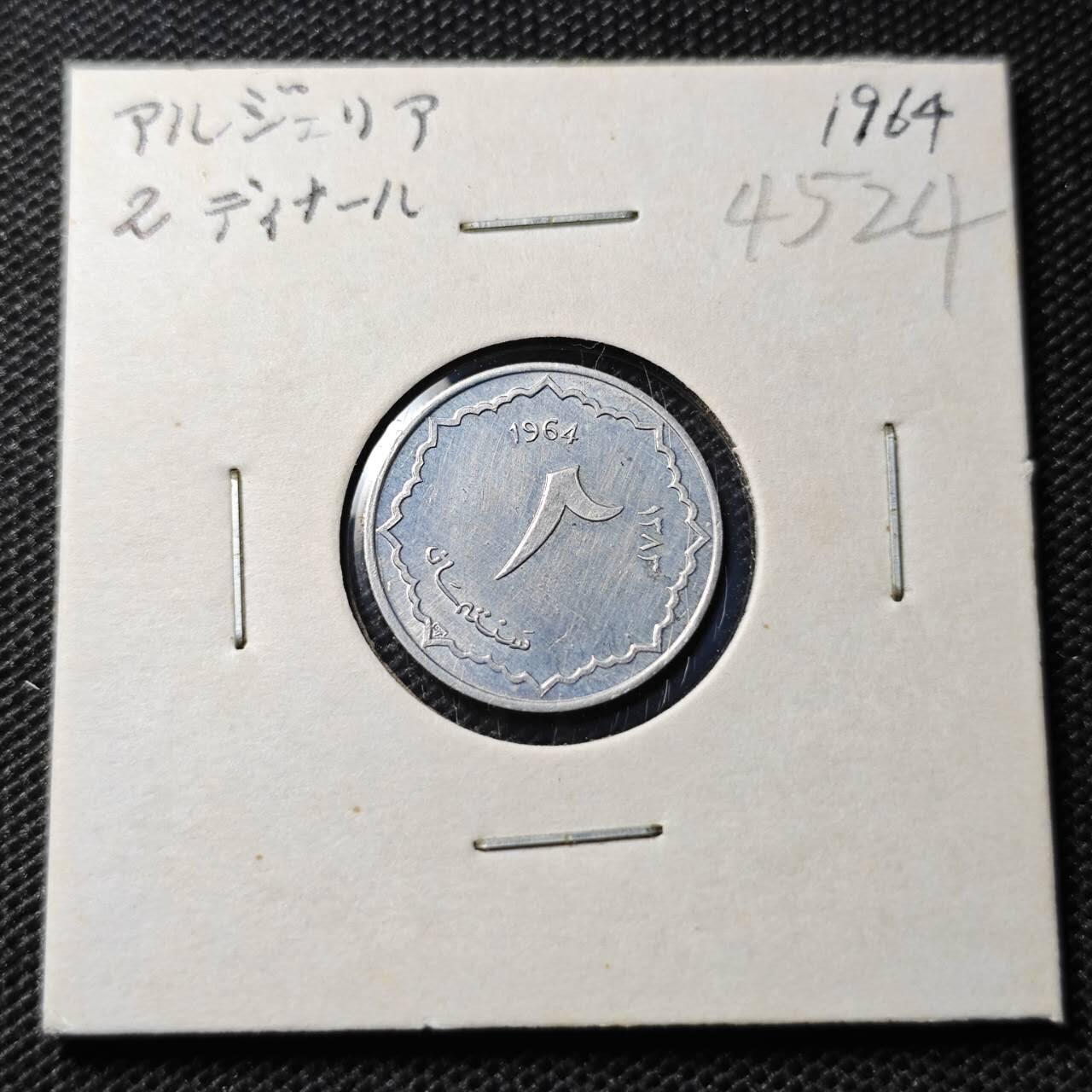 KK钱币收藏小铺 第345场 2月预留时间 周末发货 1964阿尔及利亚2分 好品 