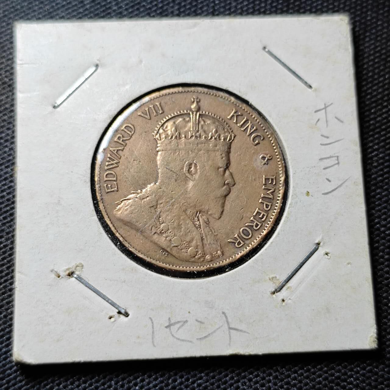 KK钱币收藏小铺 第346场 2月预留时间 周末发货 1902香港乔五1仙 铜币