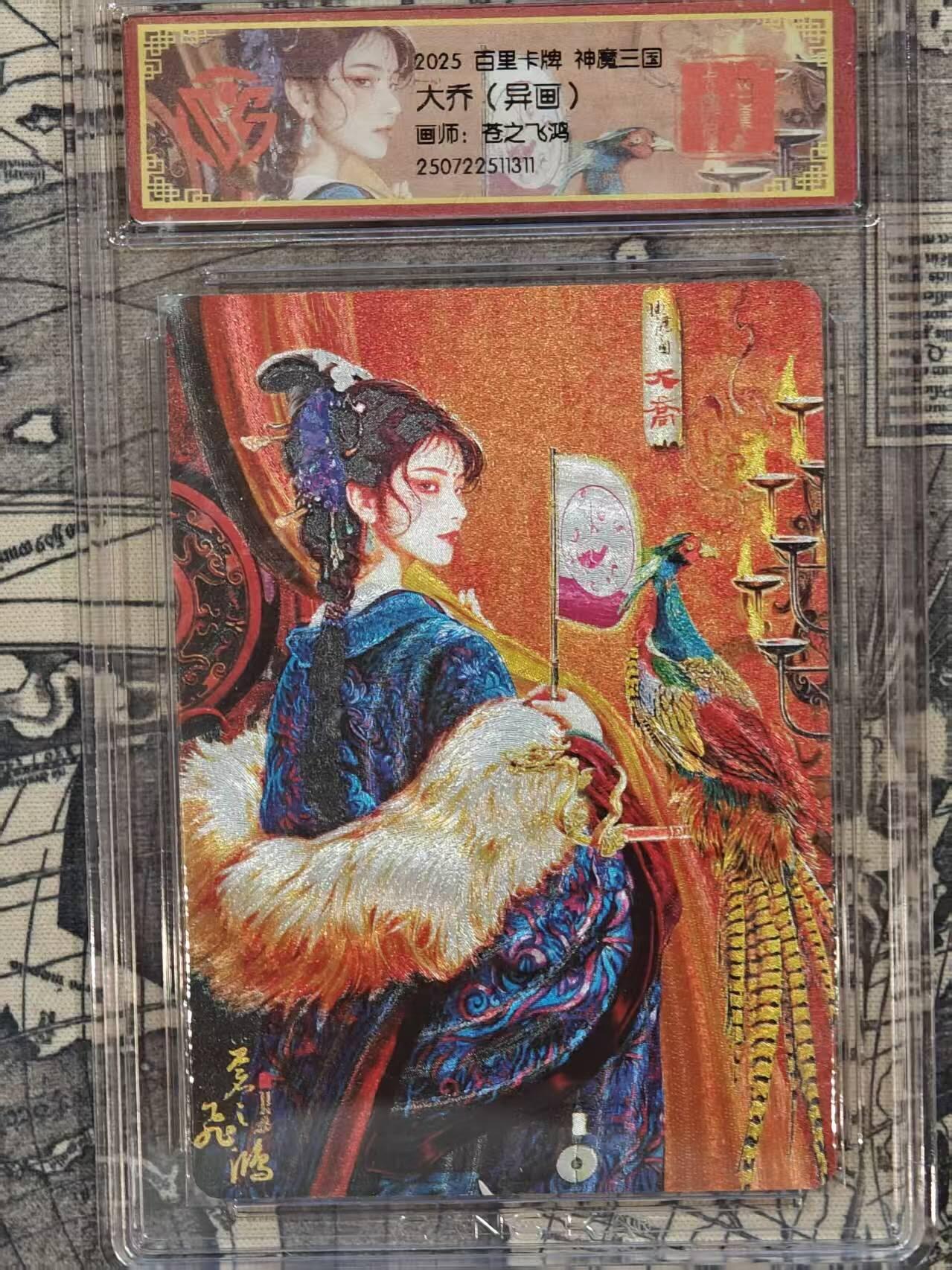 龙虎卡牌第五十六场 小浣熊 趣卡社五虎 百里亲签 万享盲盒（无佣金，满120包邮，周六晚上结拍，欢迎送拍） 粗闪评级卡 百里 苍之飞鸿-异画大乔