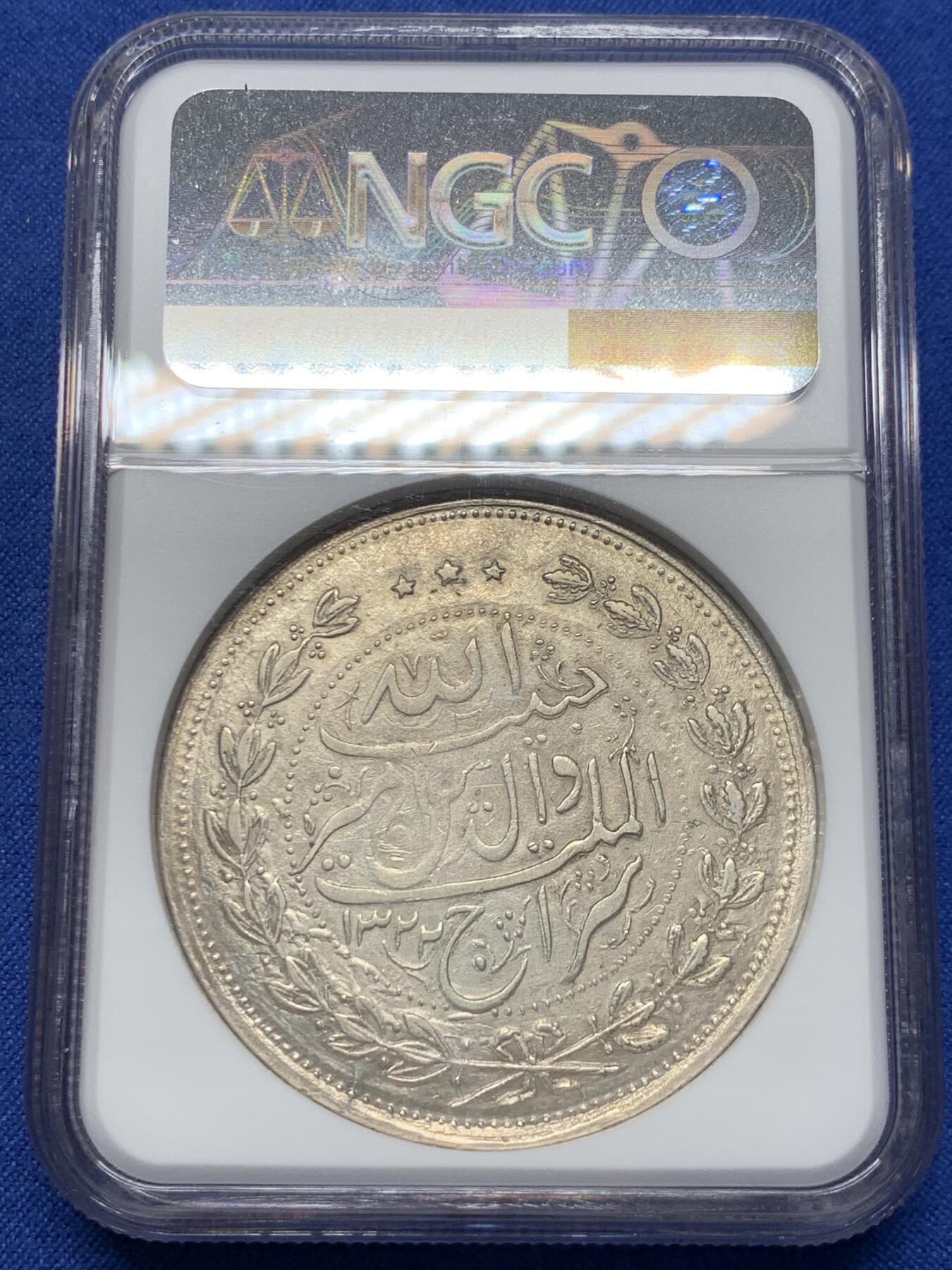 《竞宝斋》第421场 周日，周一，周二  3场连拍 （全场包邮） NGC AU 阿富汗酋长国 1904年 5卢比 大银币 45.6克的超大银币 N加厚盒装 非常难的品种