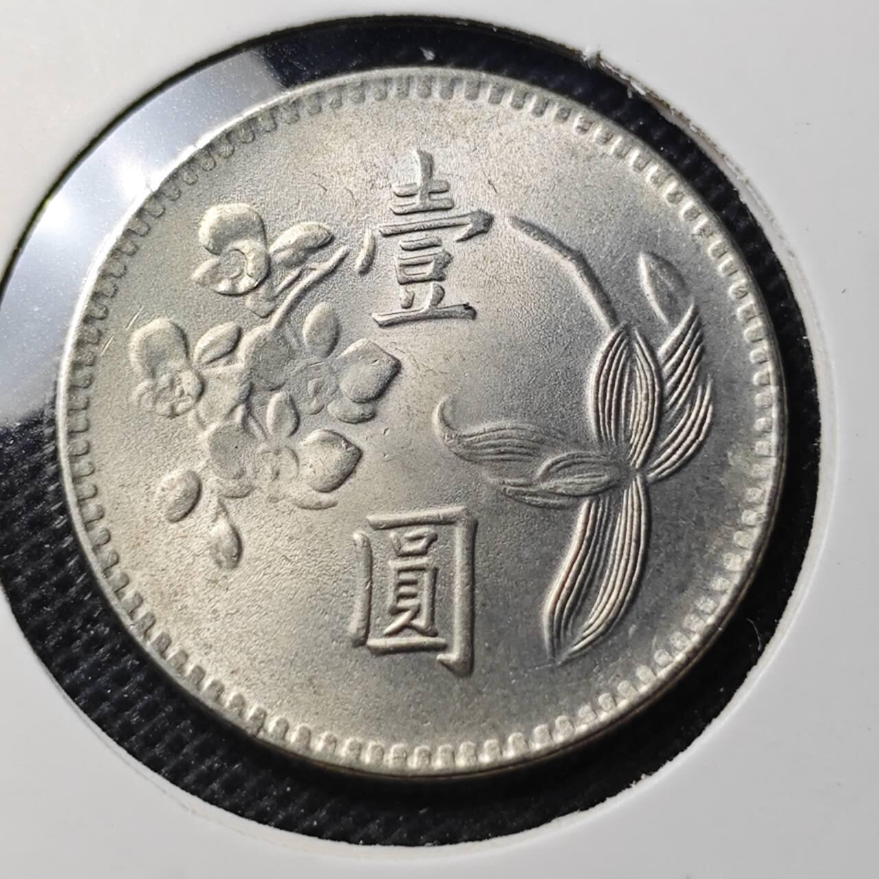 KK钱币收藏小铺 第344场 2月预留时间 周末发货 中国台湾省1元 好品