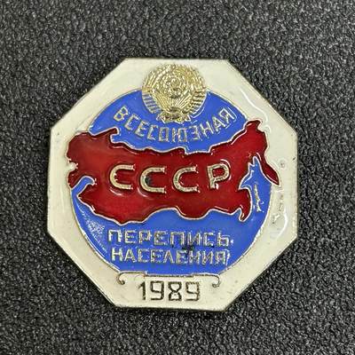 西秦中古拍卖第五十九期 - 苏联1989年人口普查证章