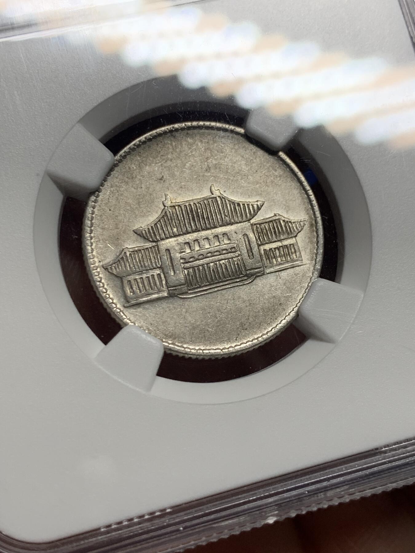 《竞宝斋》第421场 周日，周一，周二  3场连拍 （全场包邮） NGC AU53 贰角银币 云南小房子 少见品种