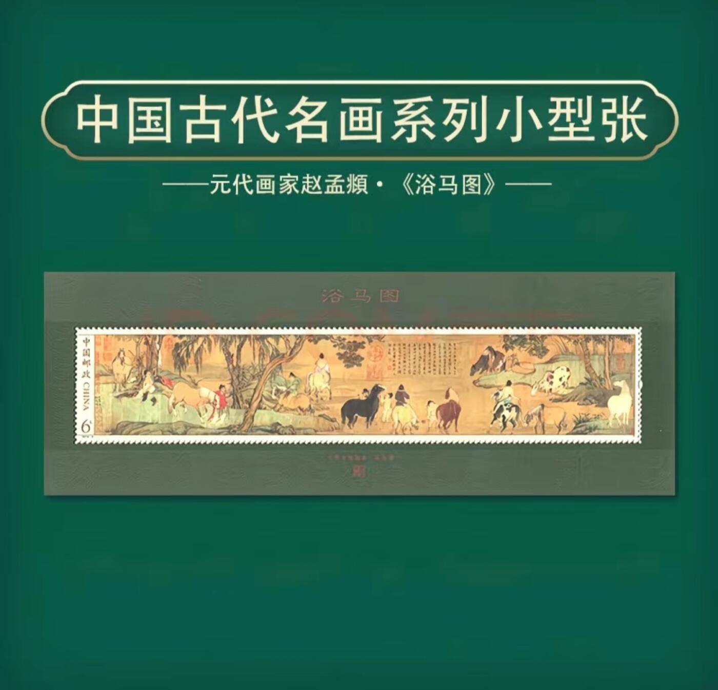 听雨轩    手办 古玩杂相限时专场 古代名画系列小型张  一套七枚