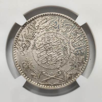老蟹的宝藏🏴‍☠️ II-美国/奥地利/英国/其余国家评级币及散币 - NGC UNCD 沙特阿拉伯1935年1里亚尔银币