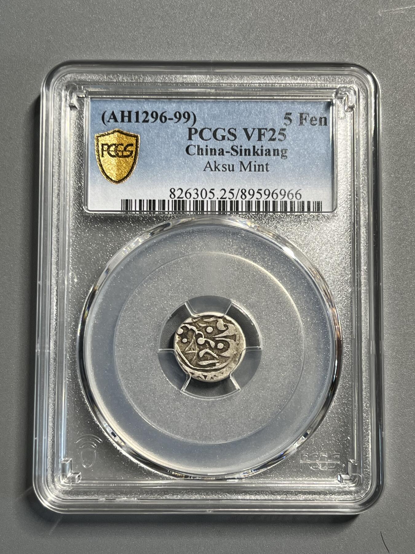 PCGS25新疆喀什噶尔五分银币96966