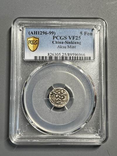 PCGS25新疆喀什噶尔五分银币96966 - PCGS25新疆喀什噶尔五分银币96966