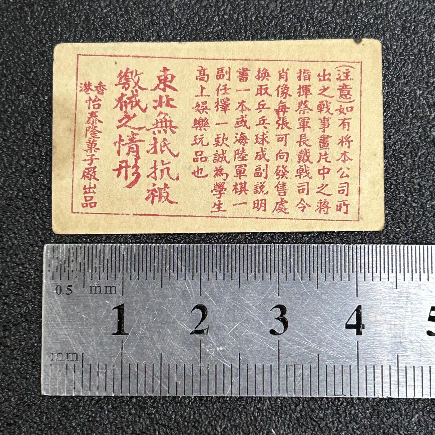 西秦中古拍卖第五十九期 民国 抗战时期 抗日战争烟卡 东北军无抵抗被缴械