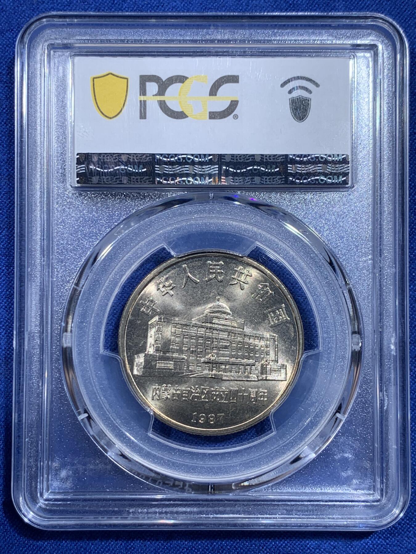 《竞宝斋》第421场 周日，周一，周二  3场连拍 （全场包邮） PCGS MS67 内蒙古自治区1987年成立四十周年1元纪念币