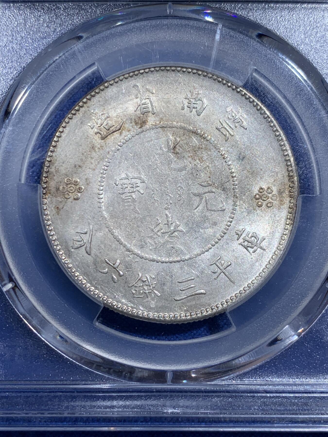 《竞宝斋》第421场 周日，周一，周二  3场连拍 （全场包邮） PCGS UNCD 云南半圆龙四空圈，光感很不错