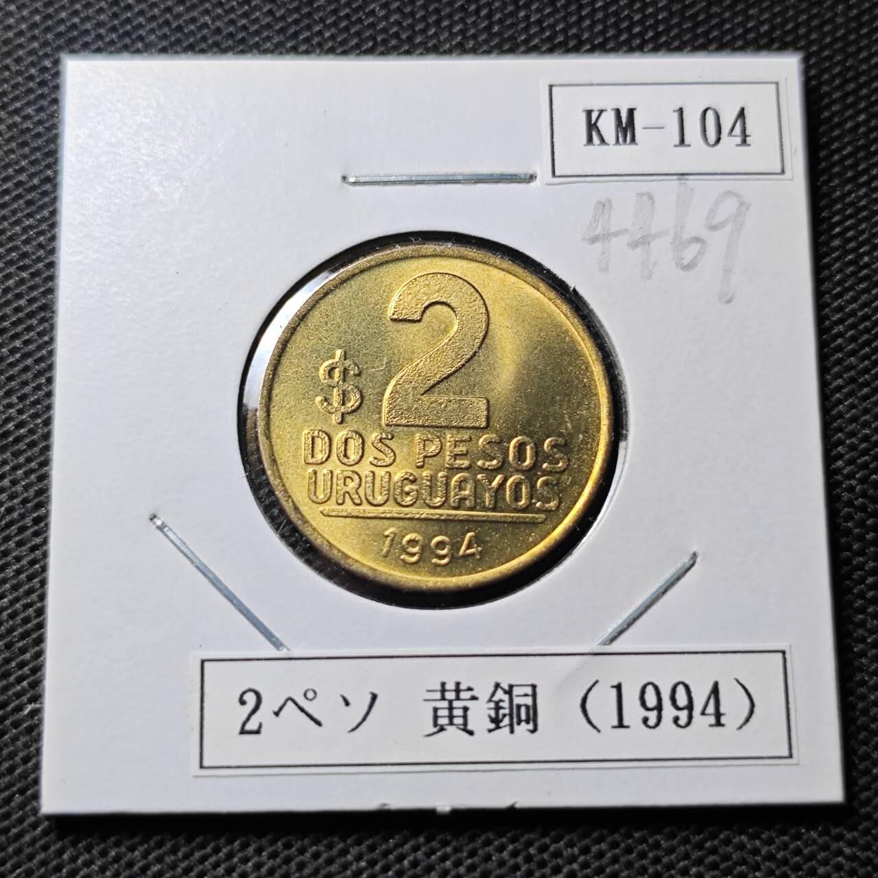 KK钱币收藏小铺 第344场 2月预留时间 周末发货  1994乌拉圭2比索 好品
