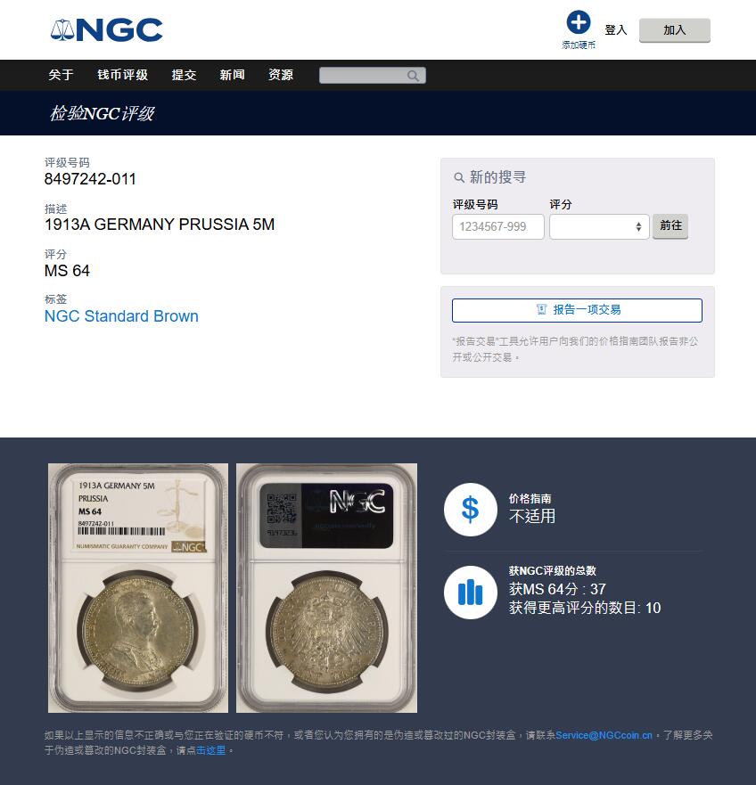 《竞宝斋》第421场 周日，周一，周二  3场连拍 （全场包邮） NGC MS64 德国1913威廉二世军装5马克 常见品种高分难得，双面淡淡黄油彩。ngc更高分仅10枚。