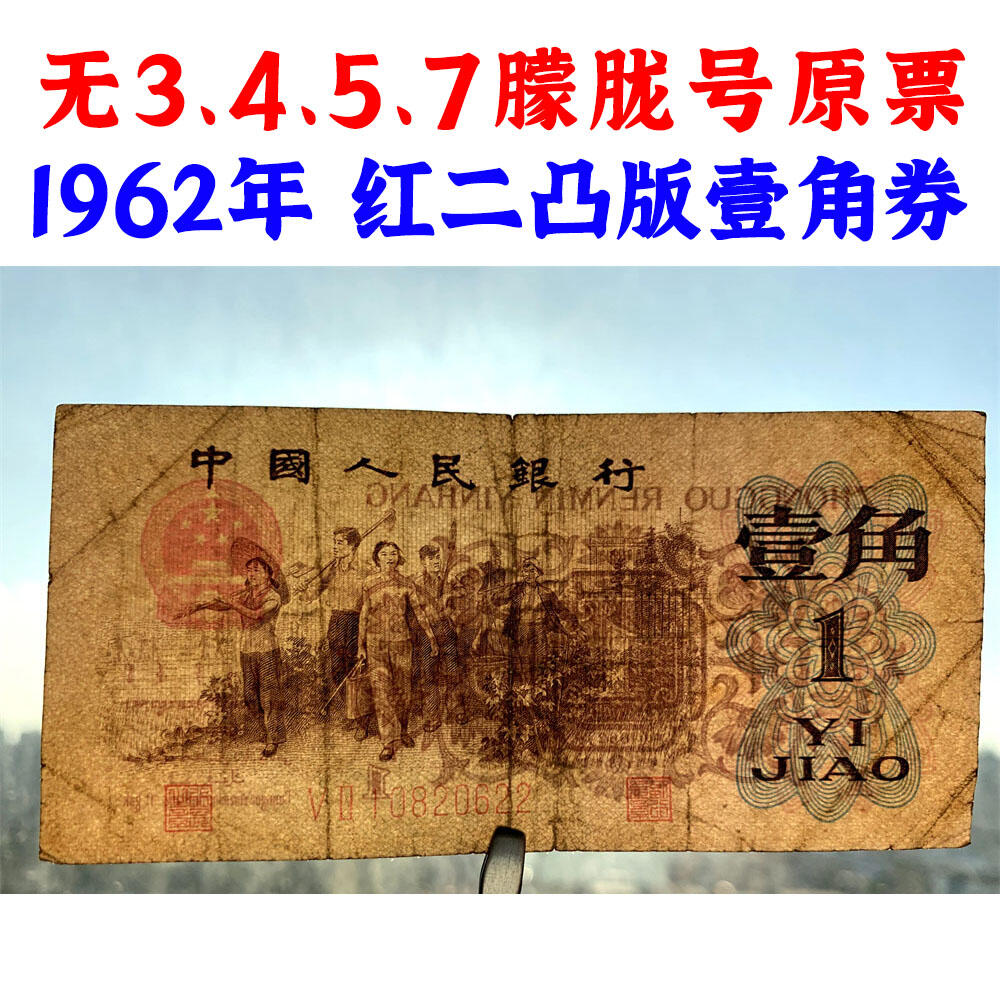 无3457朦胧号 红二凸一角 红二冠 1962年 凸版壹角 1角 一毛钱 第三套人民币收藏 老纸币钱币收藏 纸钱币 教育与生产劳动图 三版人民币 老钱币 三版币 旧钞票 号码10820622