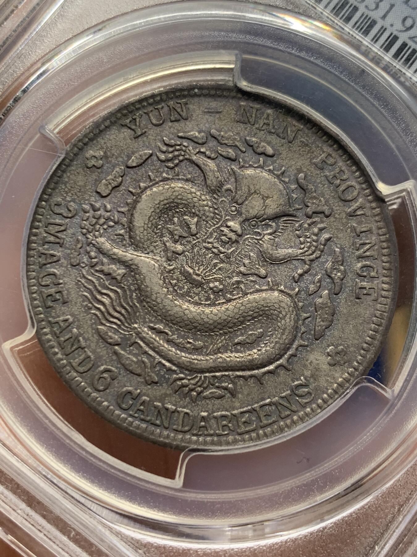 《竞宝斋》第421场 周日，周一，周二  3场连拍 （全场包邮） PCGS XFD 云南宣统元宝库平三钱六分，云南老龙，通体深包浆，龙鳞高点犹在，字口清晰，92感觉有点错杀。
