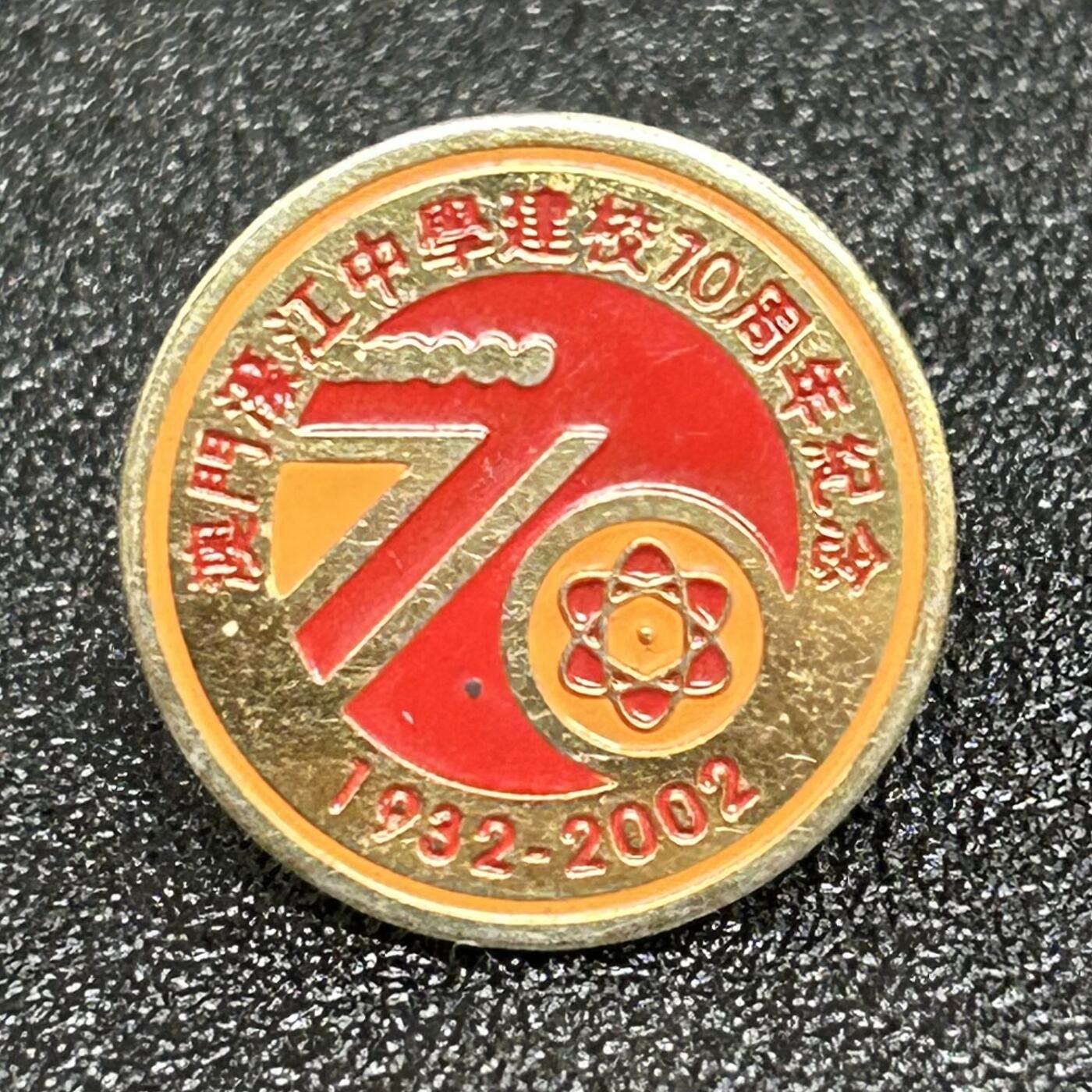 西秦中古拍卖第五十九期 澳门名校濠江中学建校70周年纪念校徽
