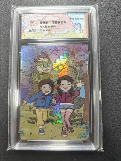 天玑星卡拍第124期《9.22周一截拍》持续收拍收评中 满赠卡需备注 - 小花瓣艺术文创 龙龙友友 彩闪 224/500 保粹专属标