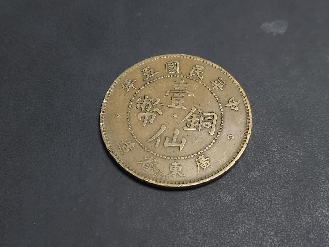 博彦收藏  AM 9月28日 8点钱币专场