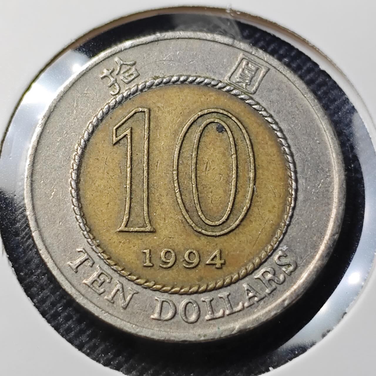 KK钱币收藏小铺 第344场 2月预留时间 周末发货 1994香港10元 