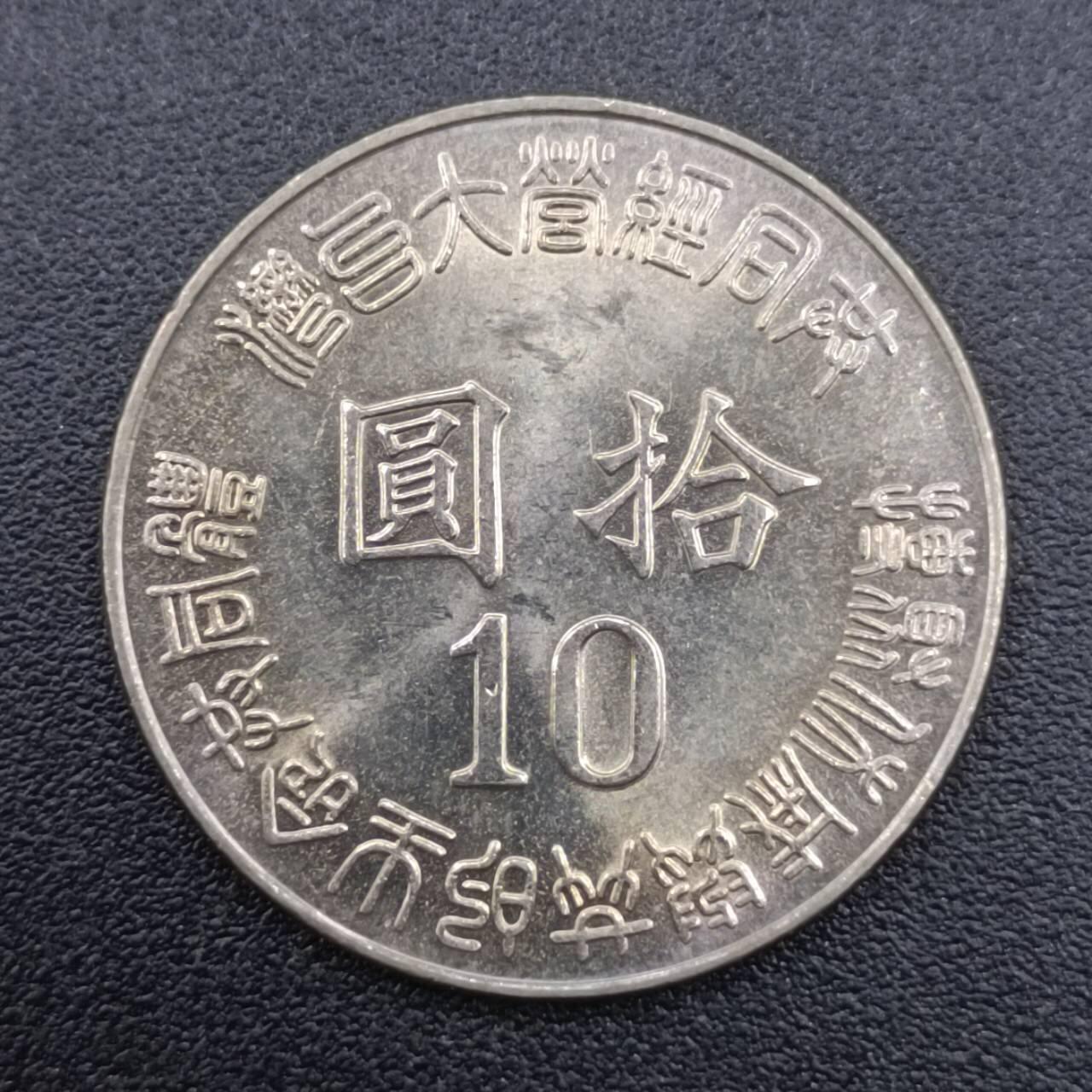 【淘币小摊】实时拍第七百五十一拍  散币场  满百包邮可预留二周 每周一统一发货   台湾省1995年光复50周年拾圆纪念币