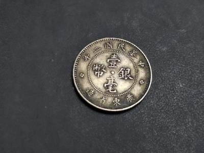 博彦收藏  AM 9月28日 8点钱币专场 - 民国2年 广东1毫银币一枚 流通品