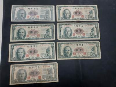博彦收藏  AM 9月28日 8点钱币专场 - 台湾 1元7枚 流通品