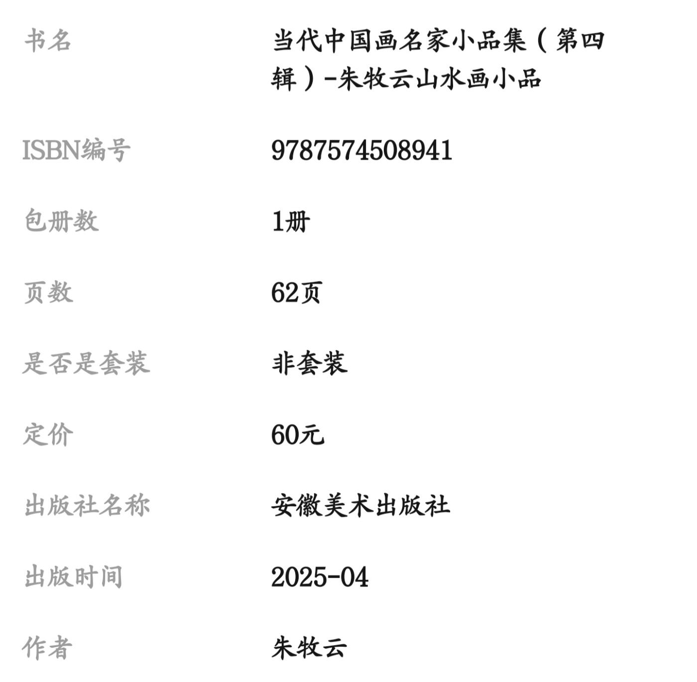 听雨轩    当代中国画名家小品集（全新正版）限时专场