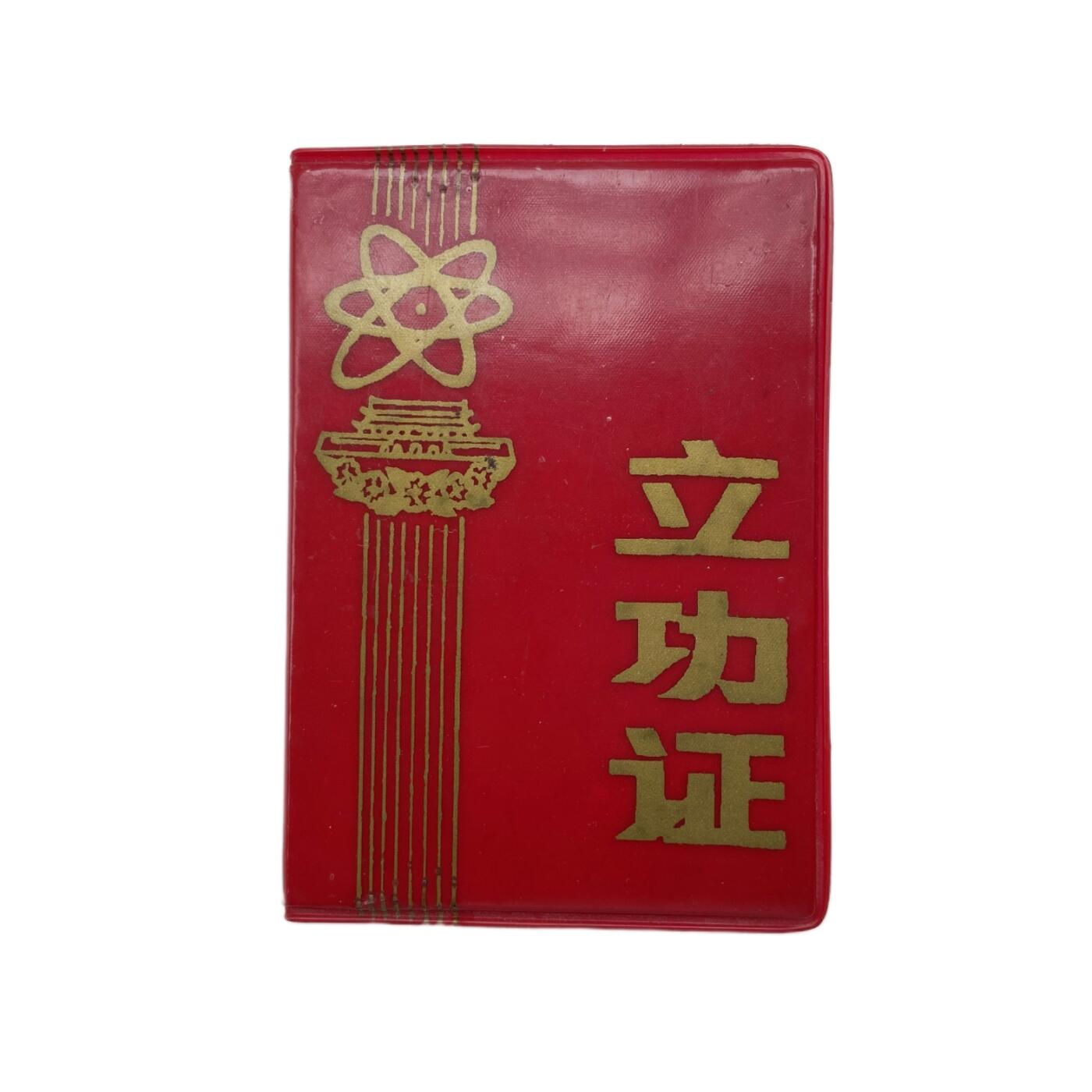 熹将军2025年国庆小拍8 总49期 1980年北京食品厂为首都四个现代化立功 二等功证书