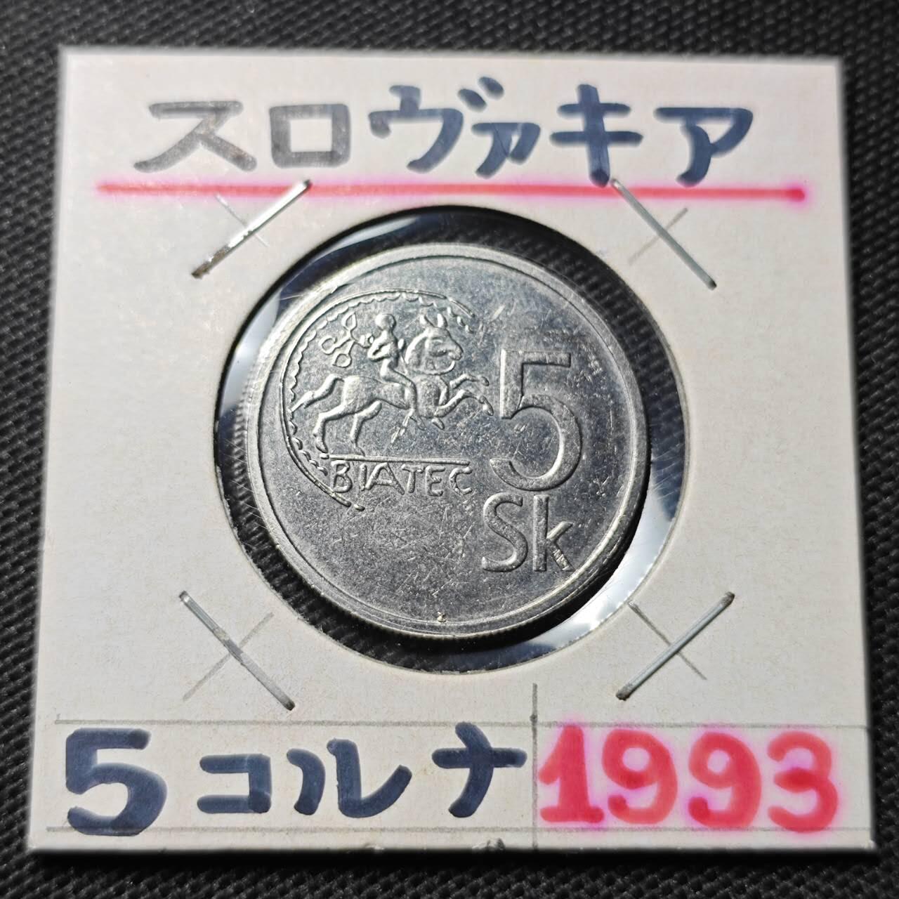 KK钱币收藏小铺 第345场 2月预留时间 周末发货 1993斯洛伐克5克朗 