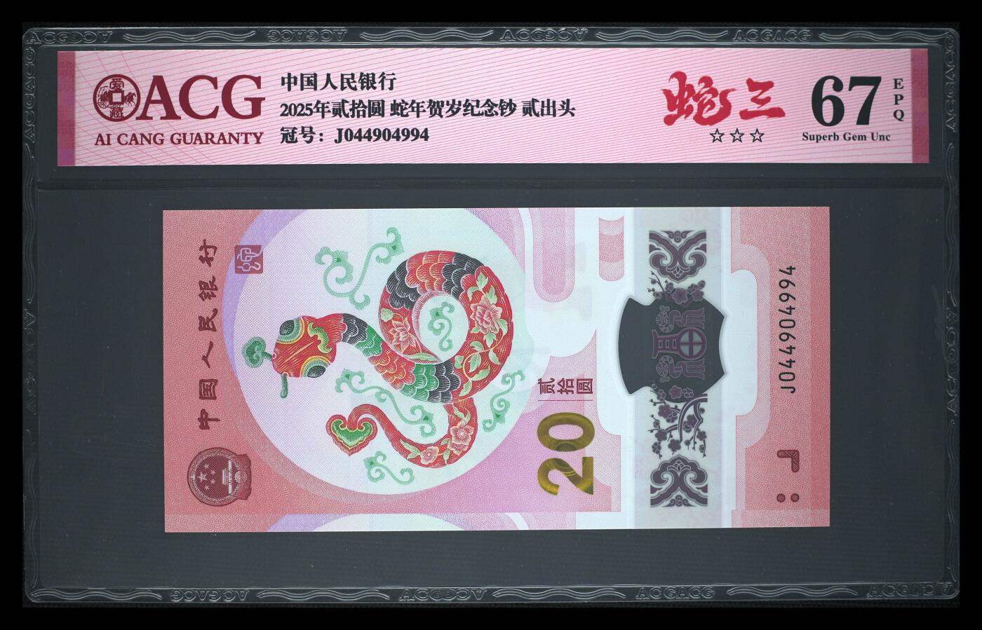 《艾美收藏》第213期-9.27周六外币精品场 中国人民银行2025年20元蛇年纪念钞爱藏评级67分蛇三049组合