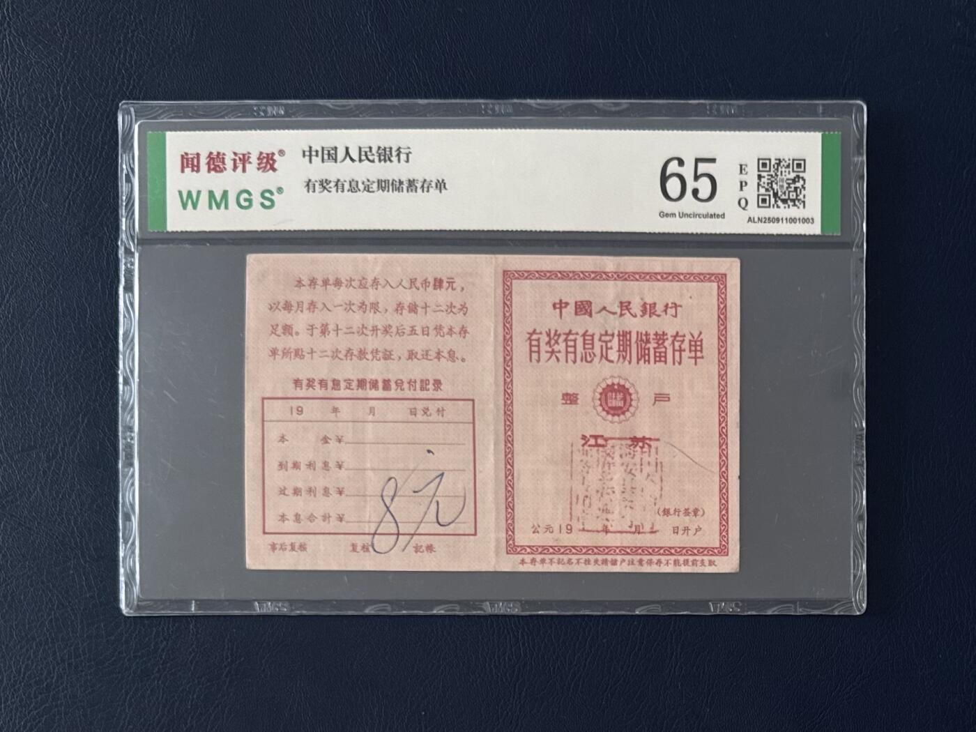 闻德评级金融票证限时拍，全场包邮0佣金，第05期
