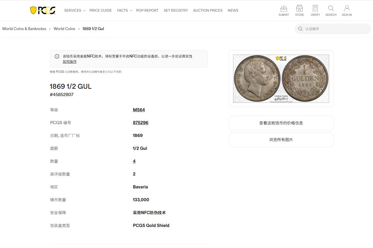 《竞宝斋》第421场 周日，周一，周二  3场连拍 （全场包邮） PCGS MS64 德国 1869年 巴伐利亚路德维希二世1/2古尔登银币 季军分 更高分仅两枚