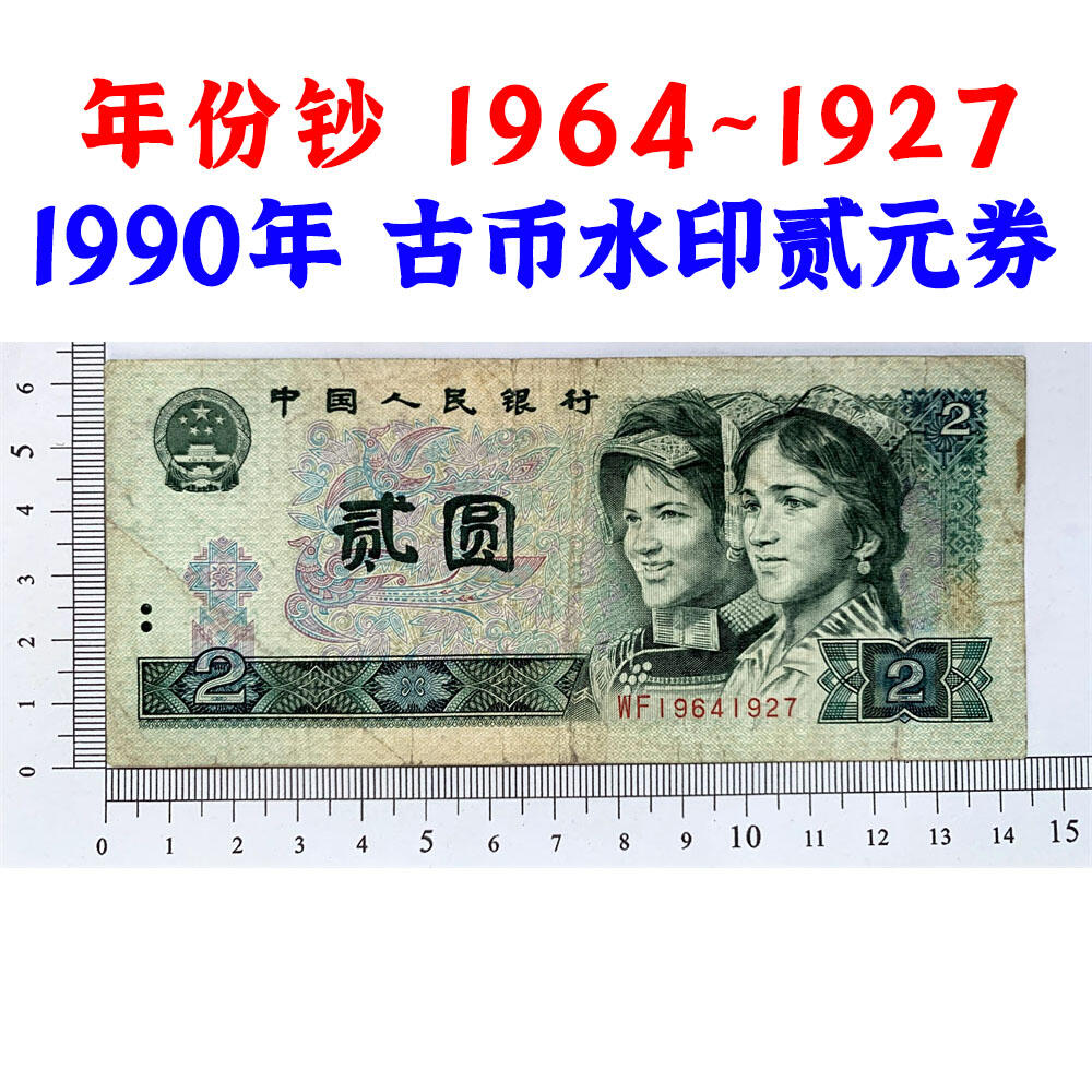 年份钞票 1964~1927 古币水印 1990年2元 贰圆 902 二块钱 老纸币钱币 第四套人民币收藏 老钞票 四版币 逢绿必涨 关门币 号码19641927